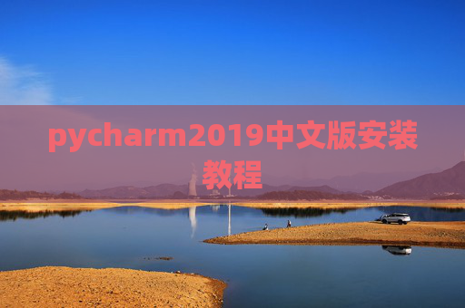 pycharm2019中文版安装教程